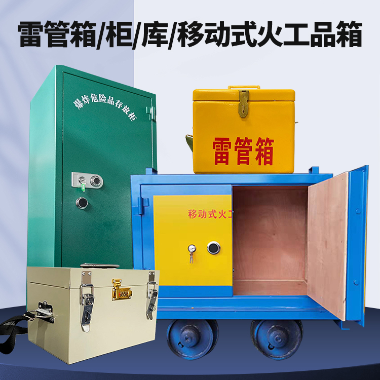 龙门镇矿用火工品临时存放库危险品存放的安全设计与规范